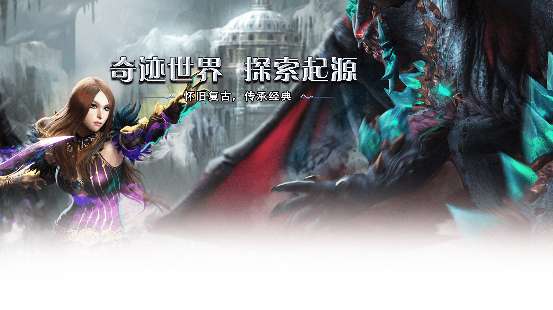 《奇迹世界起源》手游官方网站